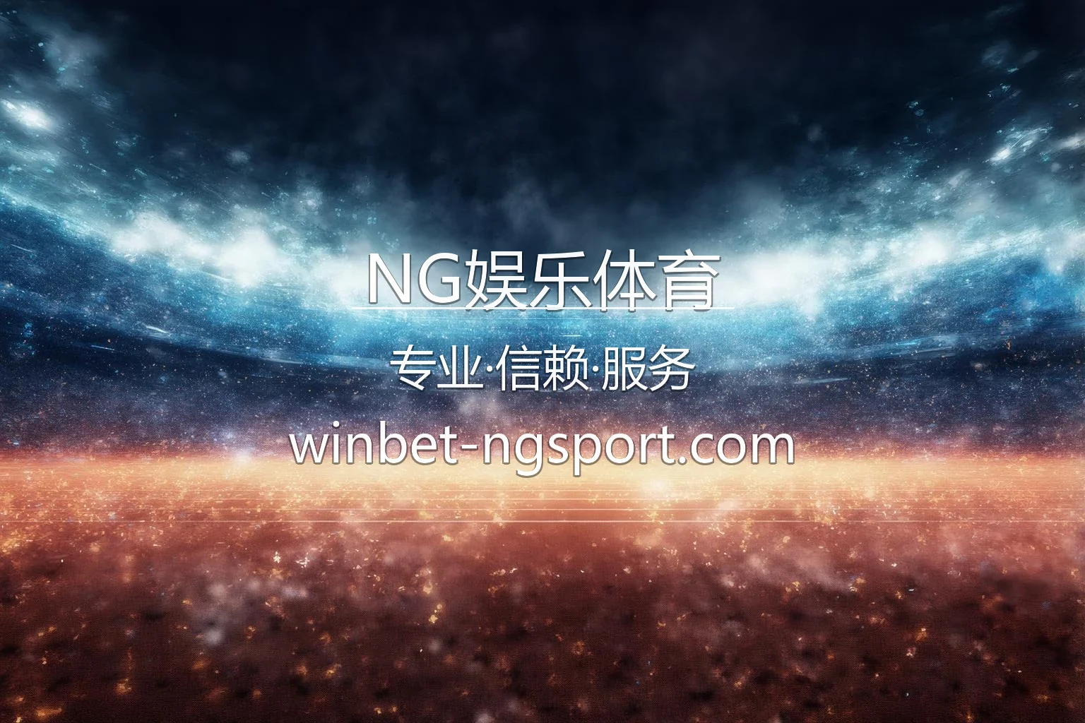 NG娱乐体育 激情赛事现场